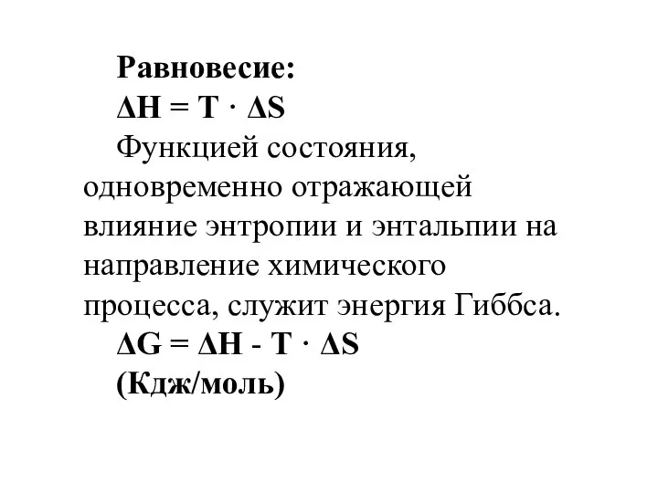 Равновесие: ΔН = Т · ΔS Функцией состояния, одновременно отражающей влияние энтропии