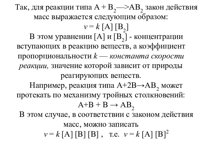 Так, для реакции типа A + В2—>АВ2 закон действия масс выражается следующим