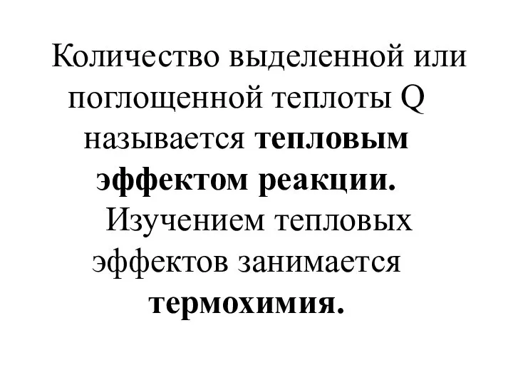 Количество выделенной или поглощенной теплоты Q называется тепловым эффектом реакции. Изучением тепловых эффектов занимается термохимия.