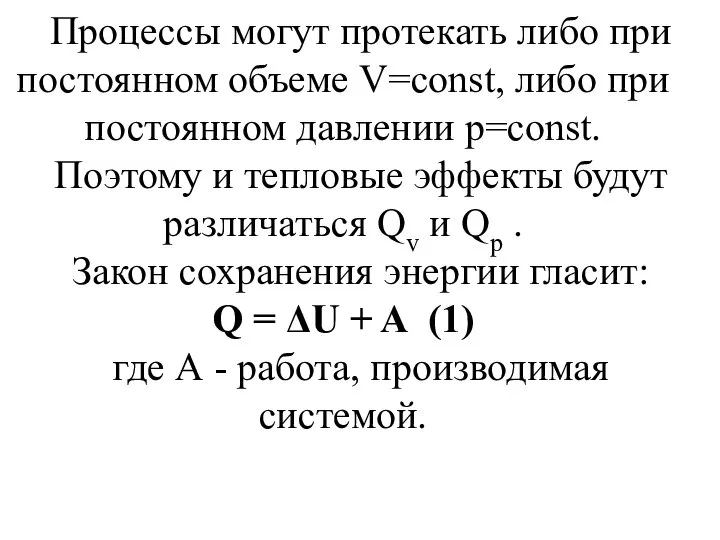 Процессы могут протекать либо при постоянном объеме V=const, либо при постоянном давлении