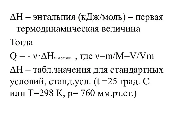 ΔН – энтальпия (кДж/моль) – первая термодинамическая величина Тогда Q = -