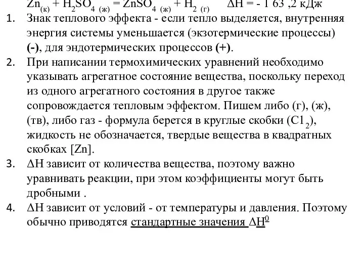 Zn(к) + H2SO4 (ж) = ZnSO4 (ж) + Н2 (г) ΔН =