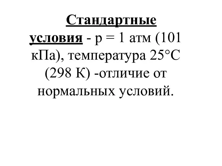 Стандартные условия - р = 1 атм (101 кПа), температура 25°С (298