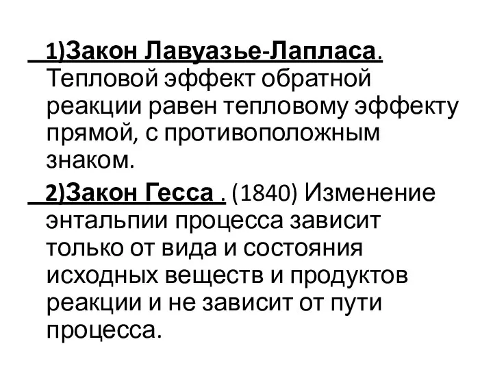 1)Закон Лавуазье-Лапласа. Тепловой эффект обратной реакции равен тепловому эффекту прямой, с противоположным