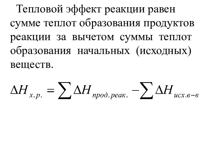 Тепловой эффект реакции равен сумме теплот образования продуктов реакции за вычетом суммы