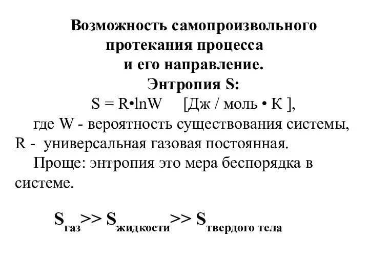 Возможность самопроизвольного протекания процесса и его направление. Энтропия S: S = R•lnW