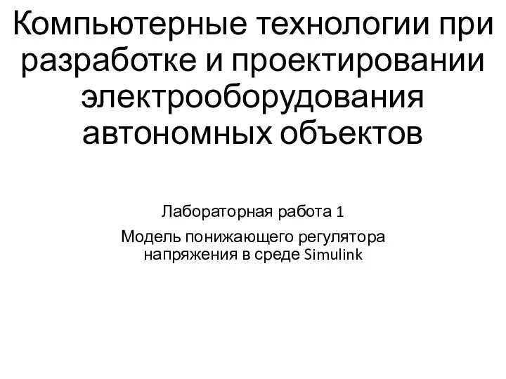 Компьютерные технологии при разработке и проектировании электрооборудования автономных объектов Лабораторная работа 1