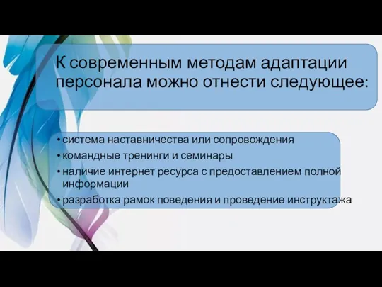 К современным методам адаптации персонала можно отнести следующее: система наставничества или сопровождения