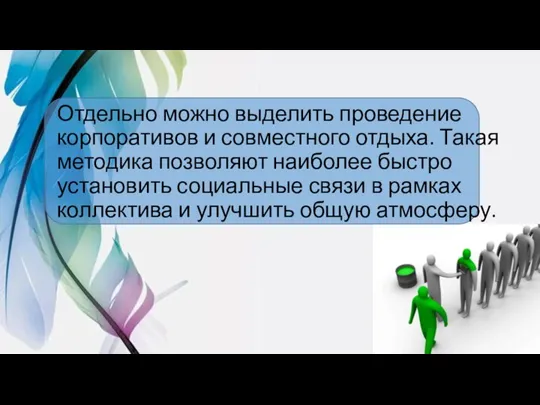 Отдельно можно выделить проведение корпоративов и совместного отдыха. Такая методика позволяют наиболее