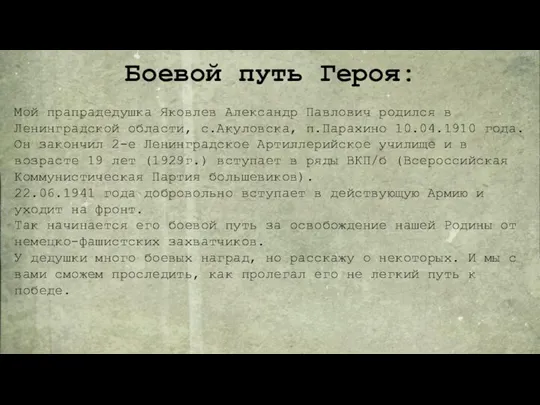 Боевой путь Героя: Мой прапрадедушка Яковлев Александр Павлович родился в Ленинградской области,