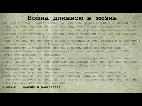 Война длинною в жизнь Так, мой дедушка, Яковлев Александр Павлович, прошёл долгий