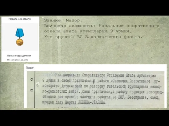 Звание: Майор. Воинская должность: Начальник оперативного отдела Штаба артиллерии 9 Армии. Кто вручил: ВС Закавказского фронта.