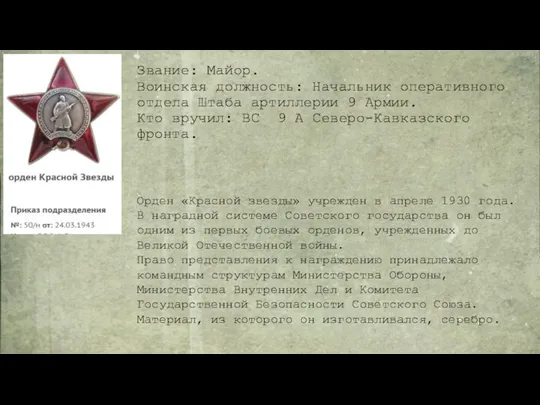 Звание: Майор. Воинская должность: Начальник оперативного отдела Штаба артиллерии 9 Армии. Кто