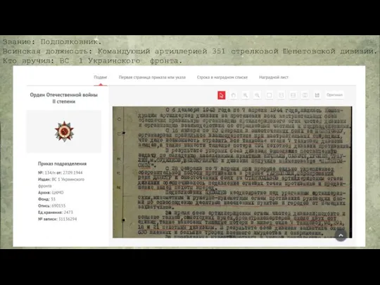 Звание: Подполковник. Воинская должность: Командующий артиллерией 351 стрелковой Шепетовской дивизии. Кто вручил: ВС 1 Украинского фронта.