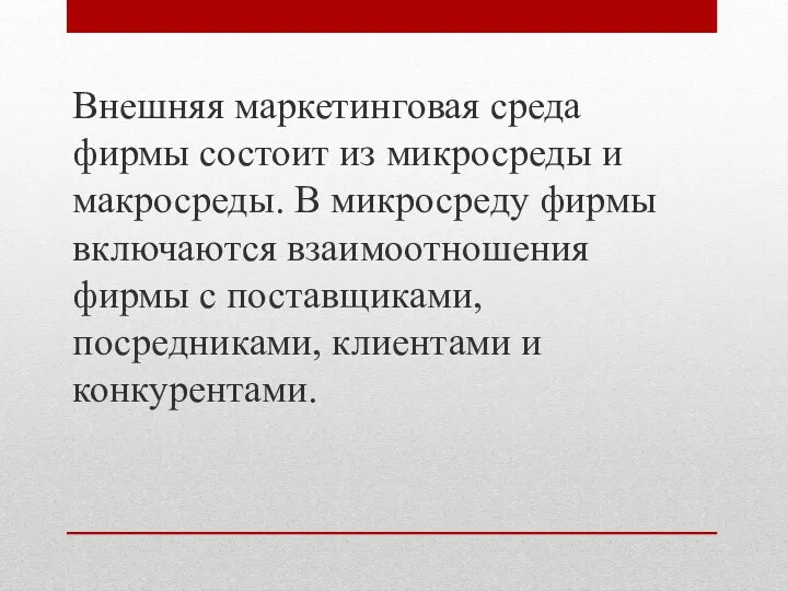 Внешняя маркетинговая среда фирмы состоит из микросреды и макросреды. В микросреду фирмы