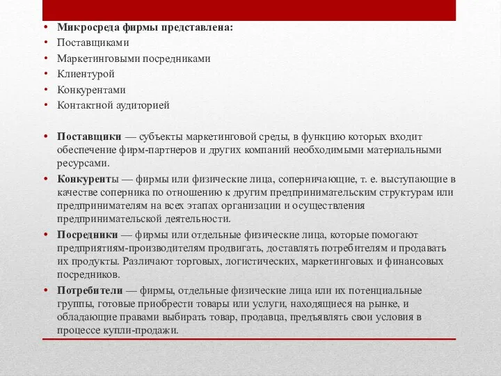 Микросреда фирмы представлена: Поставщиками Маркетинговыми посредниками Клиентурой Конкурентами Контактной аудиторией Поставщики —