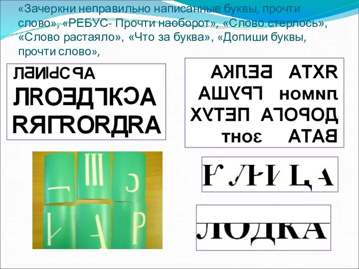 «Зачеркни неправильно написанные буквы, прочти слово», «РЕБУС- Прочти наоборот», «Слово стерлось», «Слово