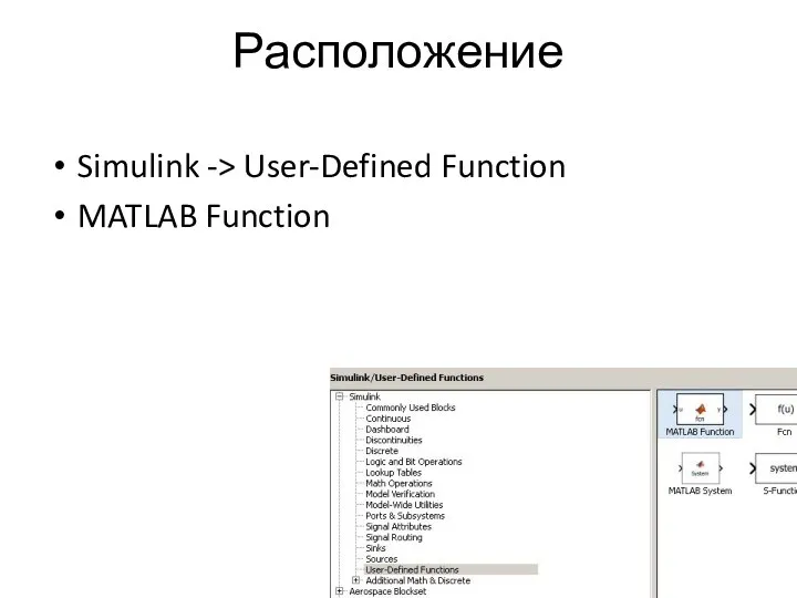 Расположение Simulink -> User-Defined Function MATLAB Function