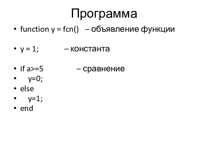 Программа function y = fcn() – объявление функции y = 1; –