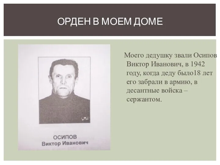 ОРДЕН В МОЕМ ДОМЕ Моего дедушку звали Осипов Виктор Иванович, в 1942