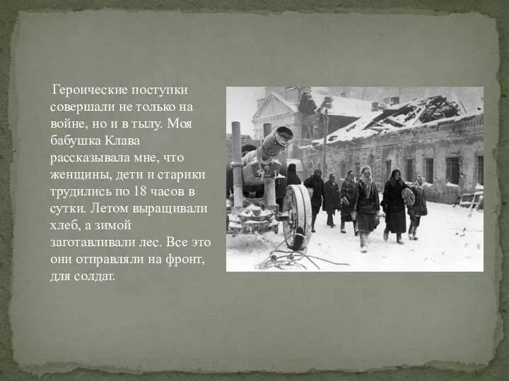 Героические поступки совершали не только на войне, но и в тылу. Моя