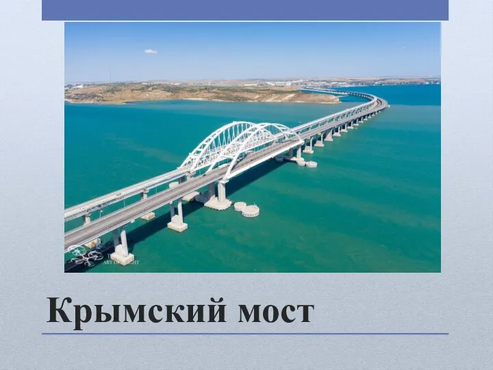 Крымский мост