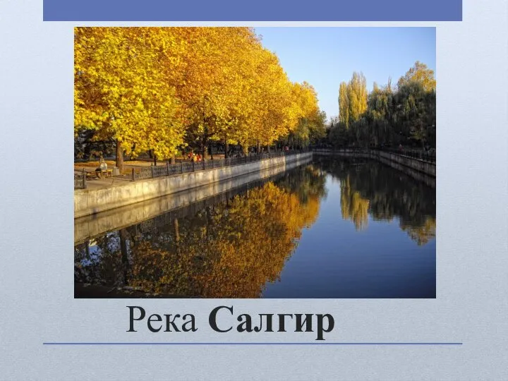 Река Салгир