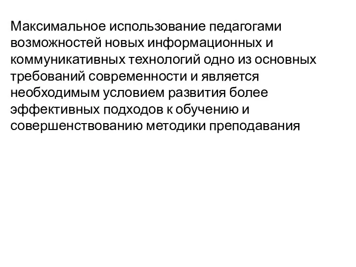 Максимальное использование педагогами возможностей новых информационных и коммуникативных технологий одно из основных