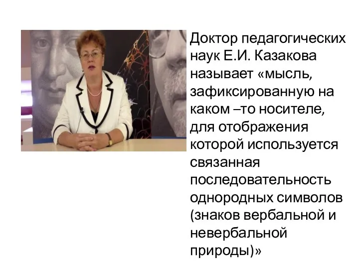 Доктор педагогических наук Е.И. Казакова называет «мысль, зафиксированную на каком –то носителе,