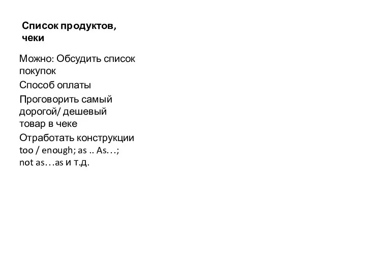 Список продуктов, чеки Можно: Обсудить список покупок Способ оплаты Проговорить самый дорогой/