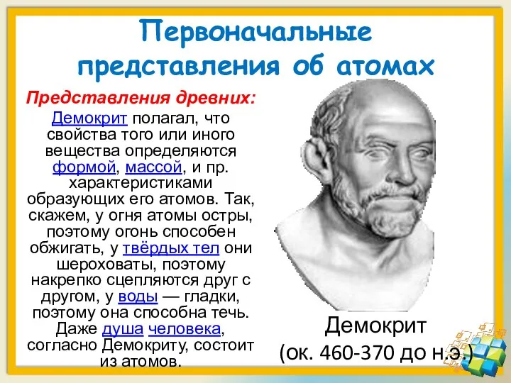 Первоначальные представления об атомах Представления древних: Демокрит полагал, что свойства того или