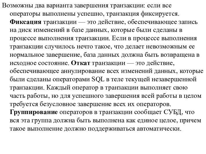 Возможны два варианта завершения транзакции: если все операторы выполнены успешно, транзакция фиксируется.