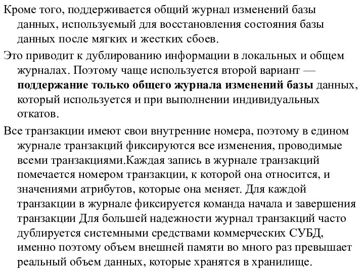 Кроме того, поддерживается общий журнал изменений базы данных, используемый для восстановления состояния