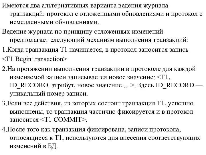 Имеются два альтернативных варианта ведения журнала транзакций: протокол с отложенными обновлениями и