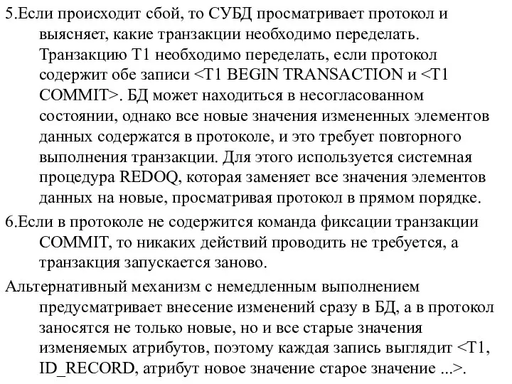 5.Если происходит сбой, то СУБД просматривает протокол и выясняет, какие транзакции необходимо