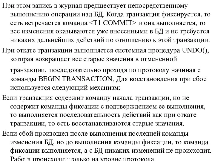 При этом запись в журнал предшествует непосредственному выполнению операции над БД. Когда