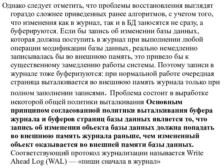 Однако следует отметить, что проблемы восстановления выглядят гораздо сложнее приведенных ранее алгоритмов,