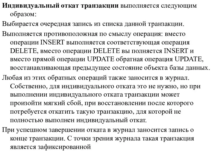 Индивидуальный откат транзакции выполняется следующим образом: Выбирается очередная запись из списка данной