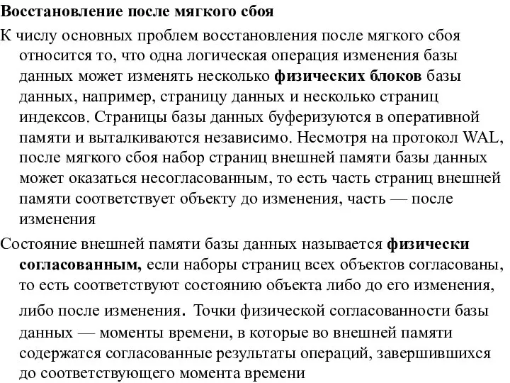 Восстановление после мягкого сбоя К числу основных проблем восстановления после мягкого сбоя