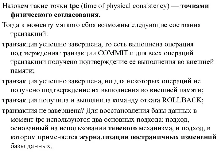 Назовем такие точки tpc (time of physical consistency) — точками физического согласования.