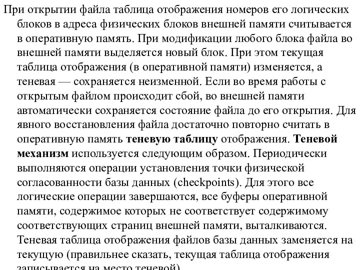 При открытии файла таблица отображения номеров его логических блоков в адреса физических