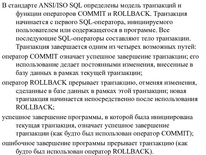 В стандарте ANSI/ISO SQL определены модель транзакций и функции операторов COMMIT и