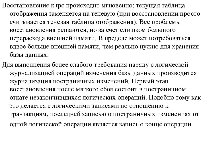 Восстановление к tpc происходит мгновенно: текущая таблица отображения заменяется на теневую (при