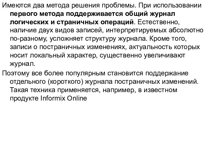 Имеются два метода решения проблемы. При использовании первого метода поддерживается общий журнал