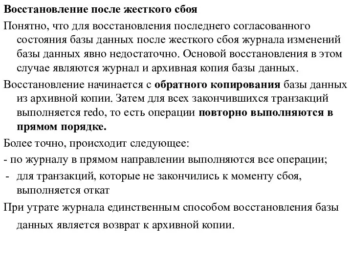 Восстановление после жесткого сбоя Понятно, что для восстановления последнего согласованного состояния базы