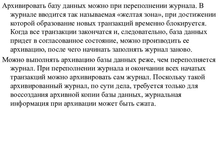 Архивировать базу данных можно при переполнении журнала. В журнале вводится так называемая