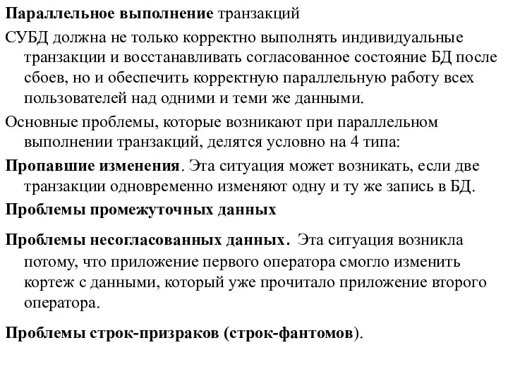 Параллельное выполнение транзакций СУБД должна не только корректно выполнять индивидуальные транзакции и