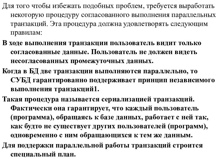 Для того чтобы избежать подобных проблем, требуется выработать некоторую процедуру согласованного выполнения