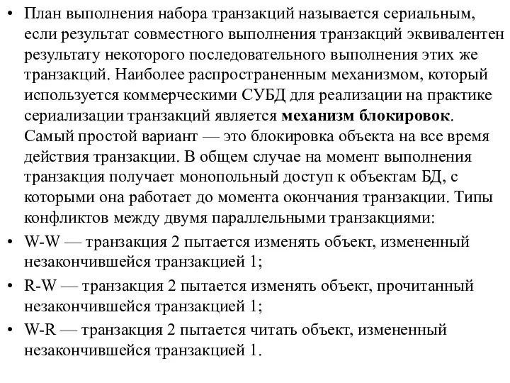 План выполнения набора транзакций называется сериальным, если результат совместного выполнения транзакций эквивалентен