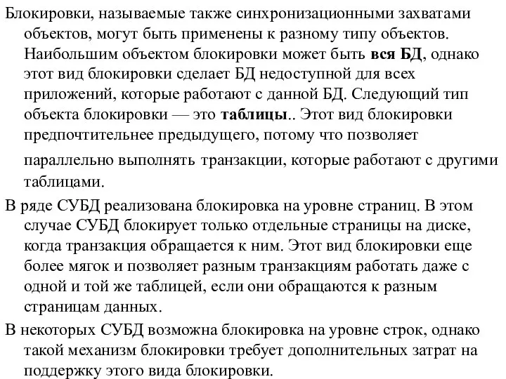 Блокировки, называемые также синхронизационными захватами объектов, могут быть применены к разному типу